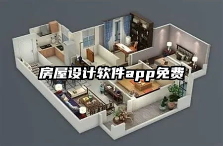 房屋设计图app手机软件哪个好用,房屋设计图软件手机版