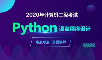 python语言程序设计二级,Python语言程序设计二级考什么