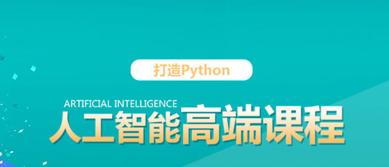 python人工智能需要学什么,人工智能python编程具体做什么