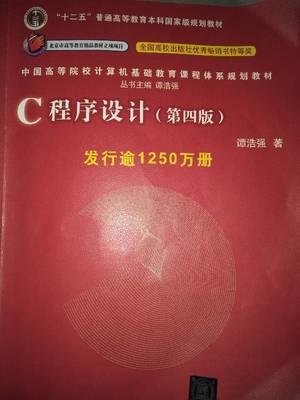 c语言程序设计谭浩强第四版pdf,c语言程序设计谭浩强第四版答案