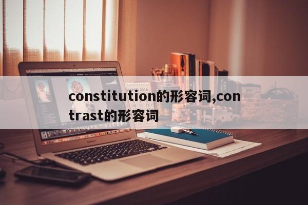 constitution的形容词,contrast的形容词