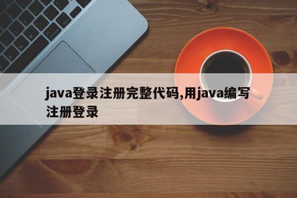 java登录注册完整代码,用java编写注册登录