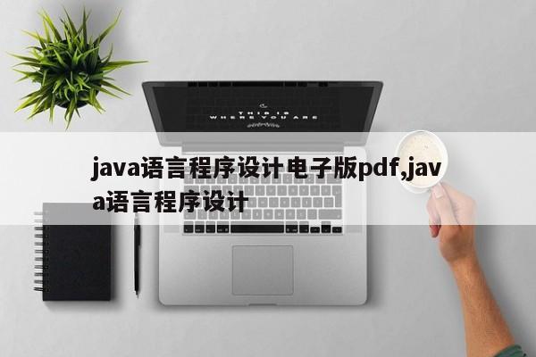 java语言程序设计电子版pdf,java语言程序设计
