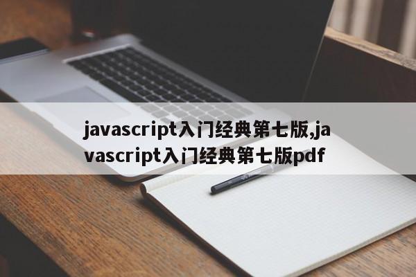 javascript入门经典第七版,javascript入门经典第七版pdf