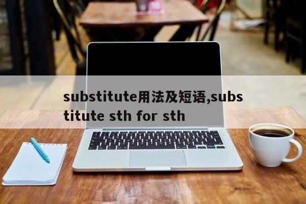 substitute用法及短语,substitute sth for sth
