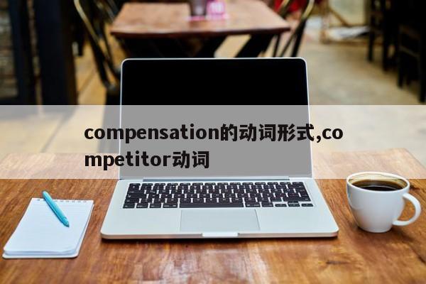 compensation的动词形式,competitor动词
