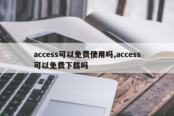access可以免费使用吗,access可以免费下载吗