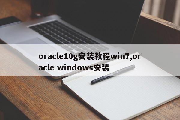 oracle10g安装教程win7,oracle windows安装