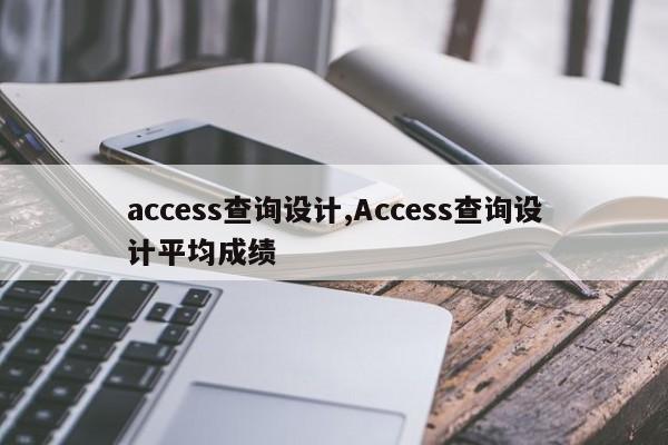 access查询设计,Access查询设计平均成绩