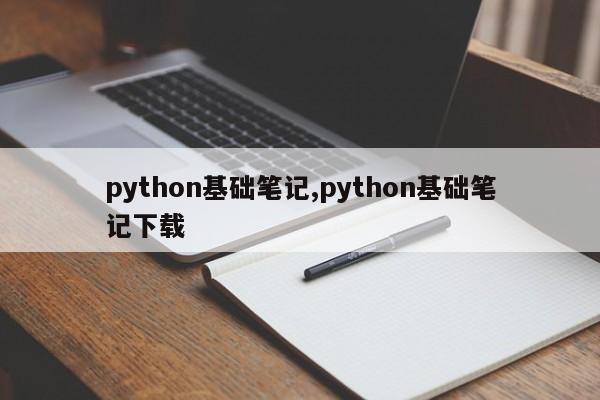python基础笔记,python基础笔记下载