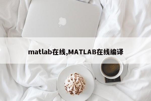 matlab在线,MATLAB在线编译