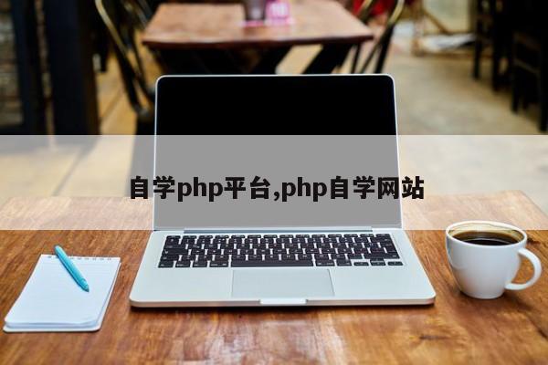 自学php平台,php自学网站