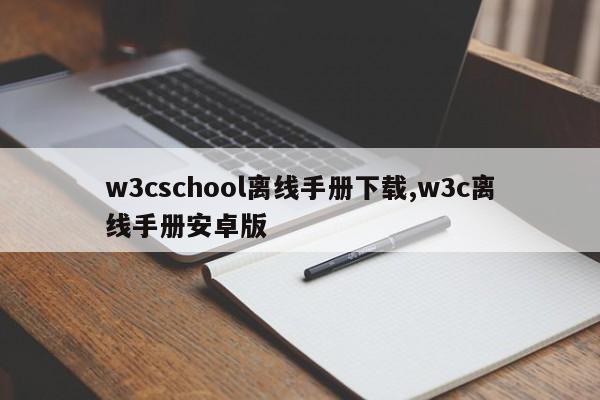 w3cschool离线手册下载,w3c离线手册安卓版