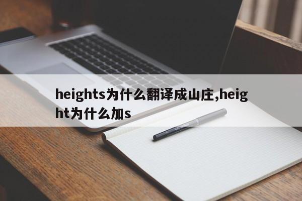 heights为什么翻译成山庄,height为什么加s