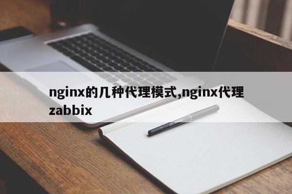 nginx的几种代理模式,nginx代理zabbix