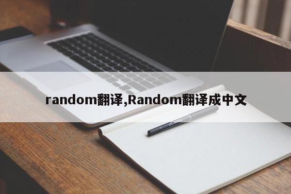 random翻译,Random翻译成中文