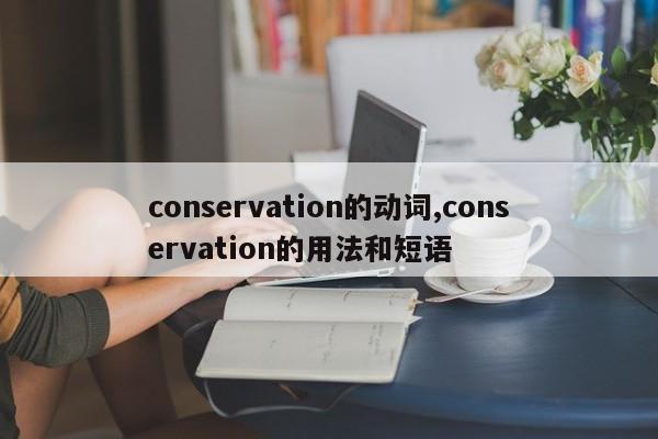 conservation的动词,conservation的用法和短语