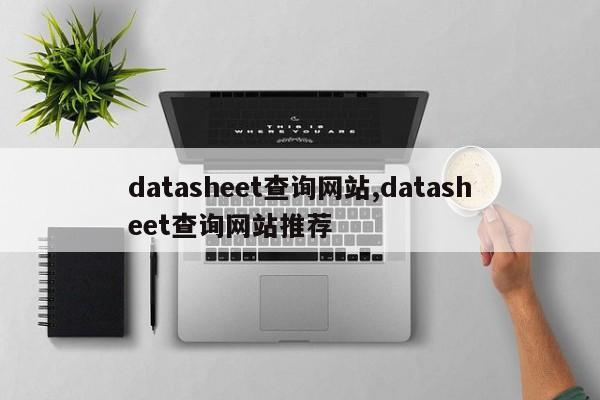 datasheet查询网站,datasheet查询网站推荐