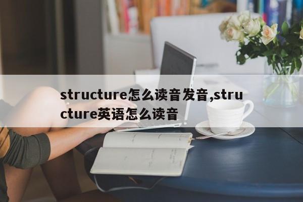 structure怎么读音发音,structure英语怎么读音