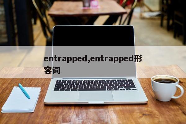 entrapped,entrapped形容词