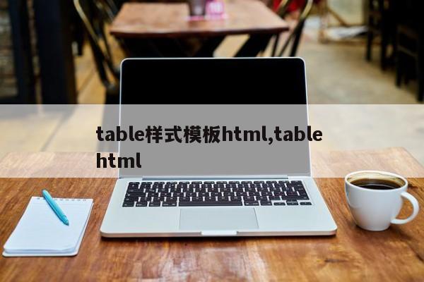 table样式模板html,table html