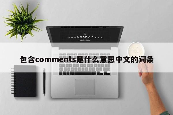 包含comments是什么意思中文的词条