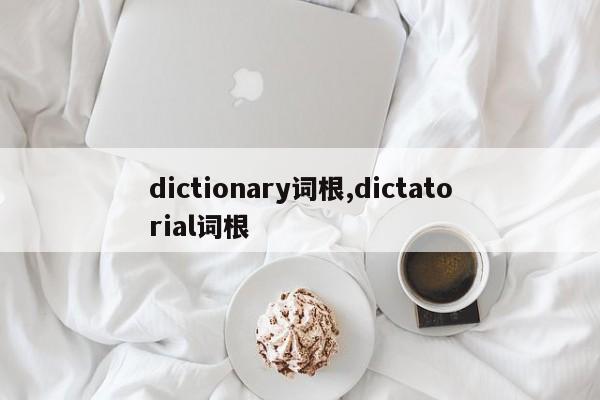 dictionary词根,dictatorial词根