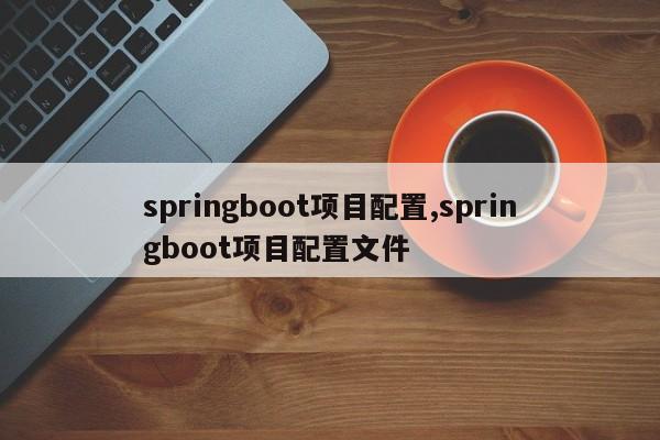 springboot项目配置,springboot项目配置文件