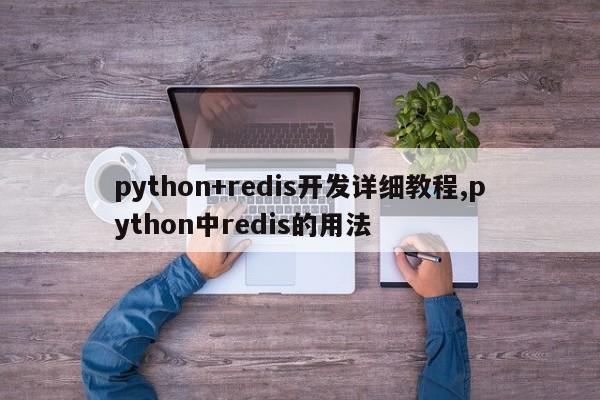 python+redis开发详细教程,python中redis的用法