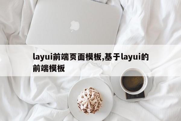 layui前端页面模板,基于layui的前端模板