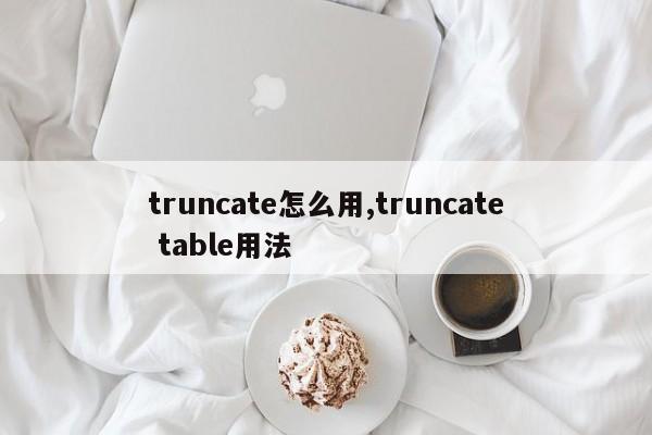 truncate怎么用,truncate table用法