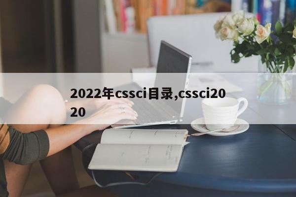 2022年cssci目录,cssci2020