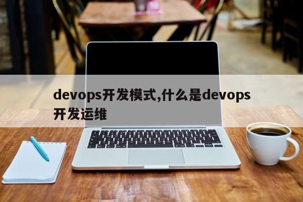 devops开发模式,什么是devops开发运维