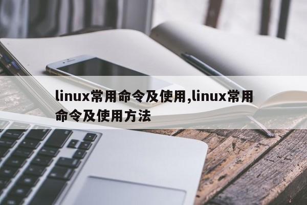linux常用命令及使用,linux常用命令及使用方法