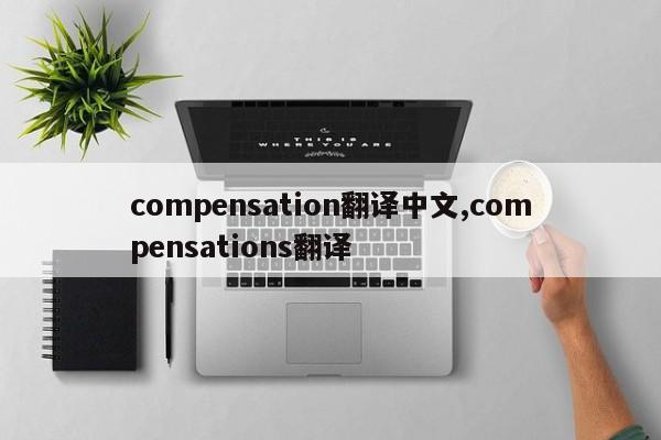 compensation翻译中文,compensations翻译