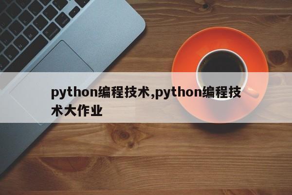 python编程技术,python编程技术大作业