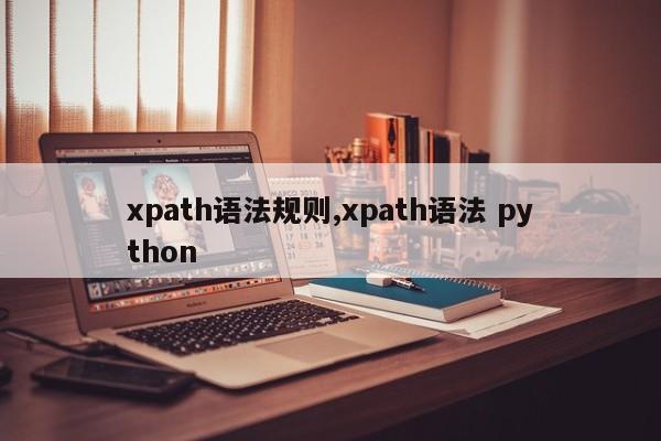 xpath语法规则,xpath语法 python