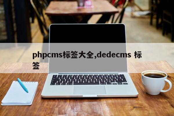 phpcms标签大全,dedecms 标签