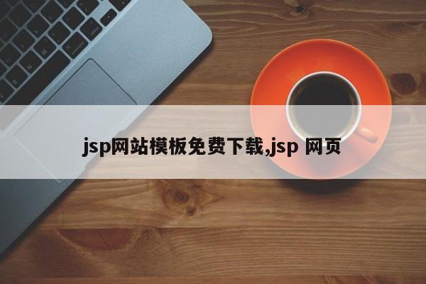 jsp网站模板免费下载,jsp 网页