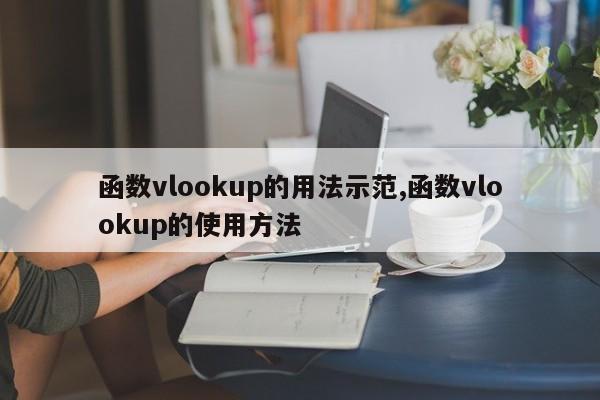 函数vlookup的用法示范,函数vlookup的使用方法