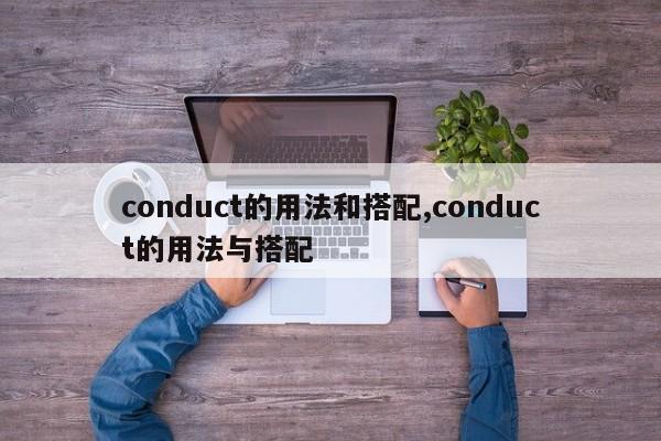 conduct的用法和搭配,conduct的用法与搭配