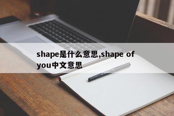 shape是什么意思,shape of you中文意思